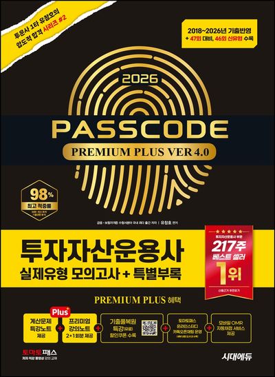 2026 시대에듀 투자자산운용사 실제유형 모의고사 + 특별부록 PASSCODE Premium Plus ver 4.0