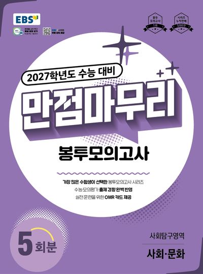 EBS 만점마무리 봉투모의고사 사회탐구영역 사회문화 5회분(2026)(2027 수능대비)