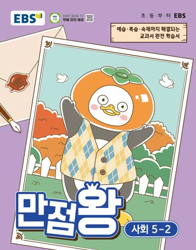 EBS 만점왕 초등 사회 5-2(2026)