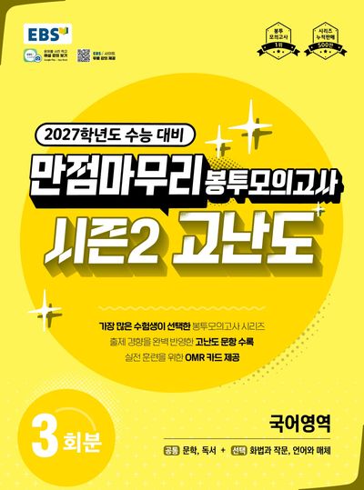 EBS 만점마무리 봉투모의고사 시즌2 고난도 국어영역(2026)(2027 수능대비)