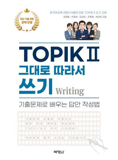 TOPIK 2 그대로 따라서 쓰기 Writing