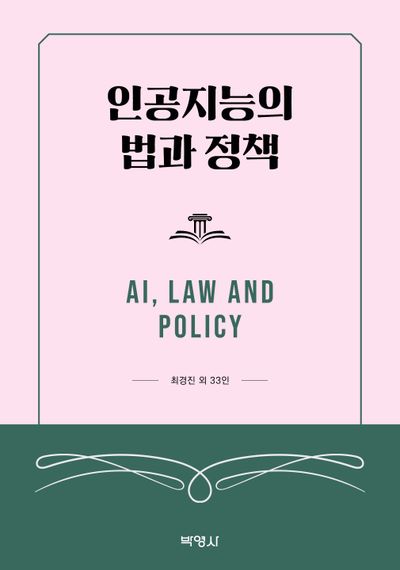 인공지능의 법과 정책
