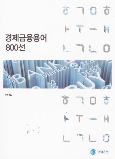 경제금융용어800선
