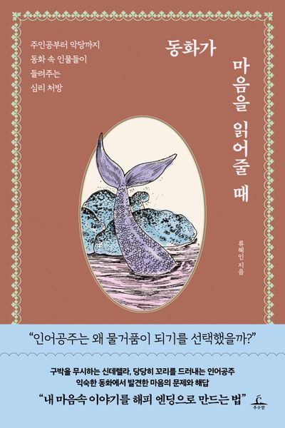 동화가 마음을 읽어줄 때 대표 이미지