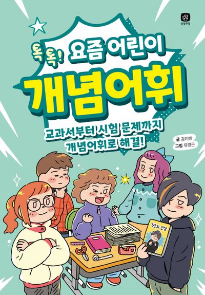 Talk Talk 요즘 어린이 숙어/재미있는 초등학교 숙어. 휴가 관용어