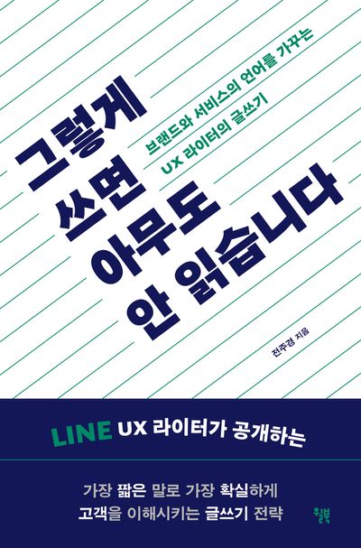 그렇게 쓰면 아무도 안 읽습니다 대표 이미지