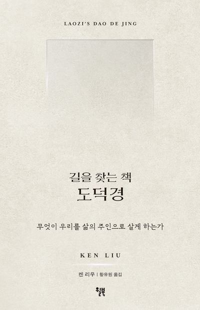 길을 찾는 책 도덕경