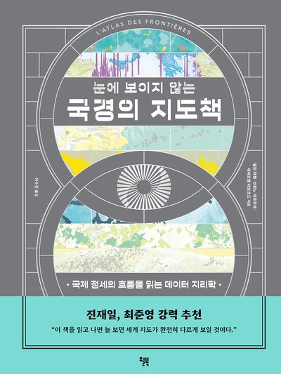 눈에 보이지 않는 국경의 지도책