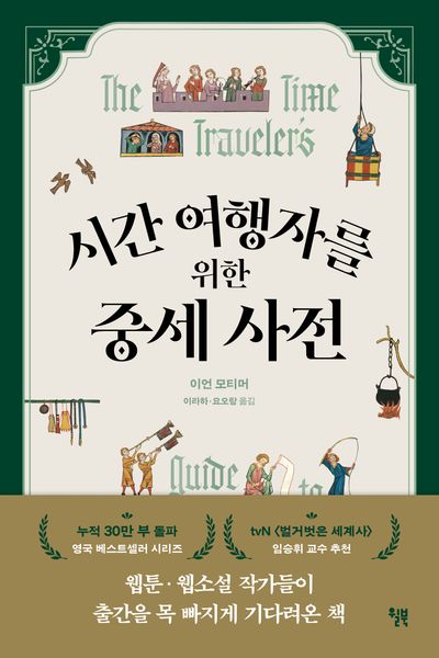 시간 여행자를 위한 중세 사전