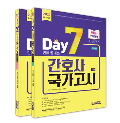 2027 7일만에 끝내는 간호사 국가고시 2065제 최종모의고사