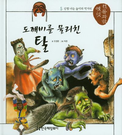 도깨비를 물리친 탈 | 오경문 - 교보문고
