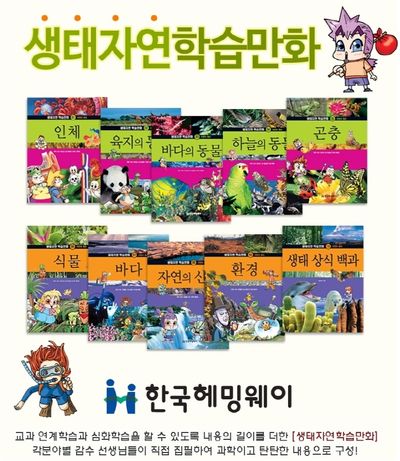 생태자연 학습만화 세트 - 교보문고