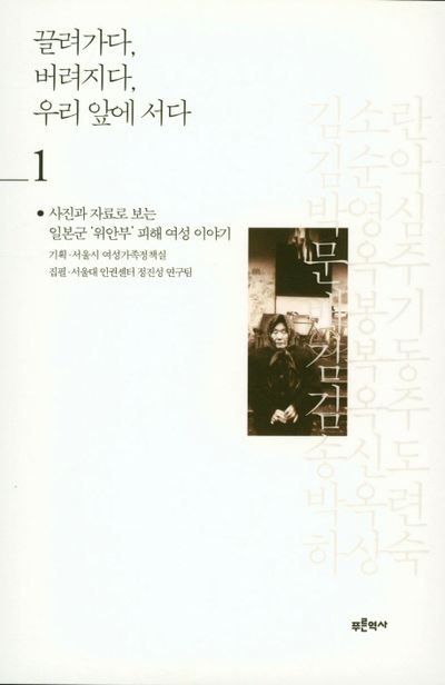 끌려가다, 버려지다, 우리 앞에 서다 1 - 교보문고
