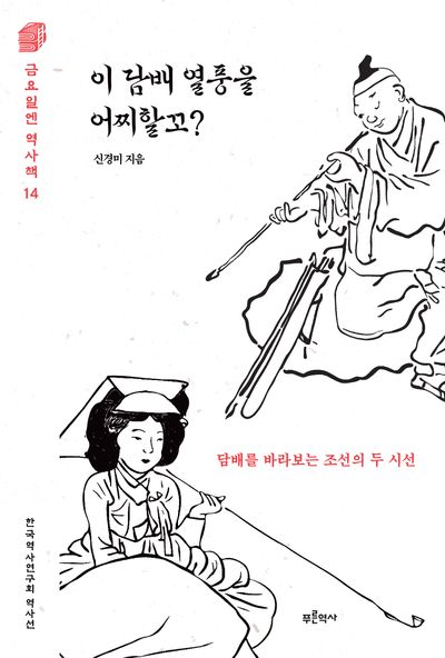 이 담배 열풍을 어찌할꼬?