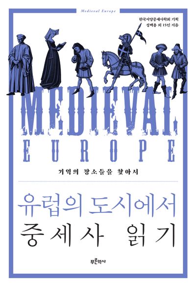 유럽의 도시에서 중세사 읽기