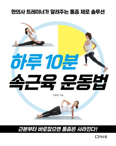 하루 10분 속근육 운동법