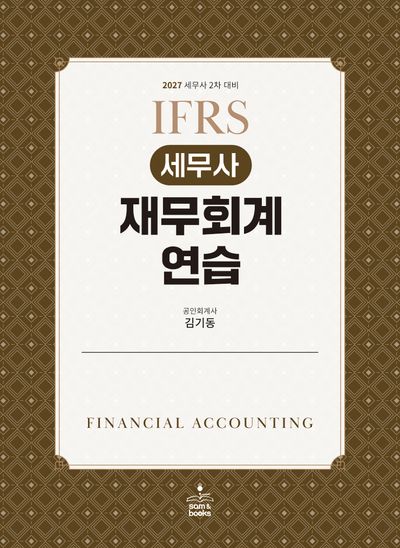 2027 IFRS 세무사 재무회계연습