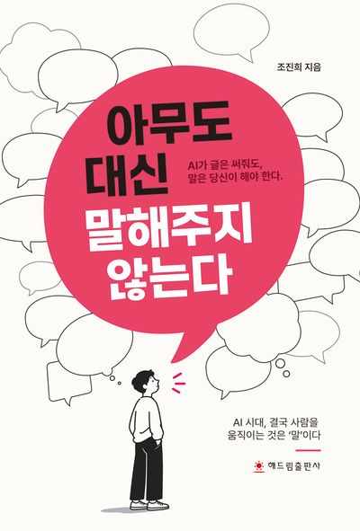 아무도 대신 말해주지 않는다