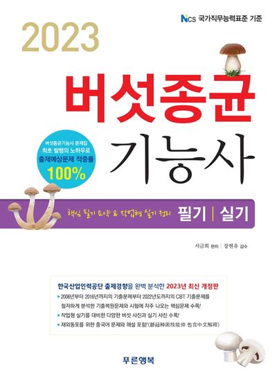 2023 버섯종균기능사 필기 실기 대표 이미지