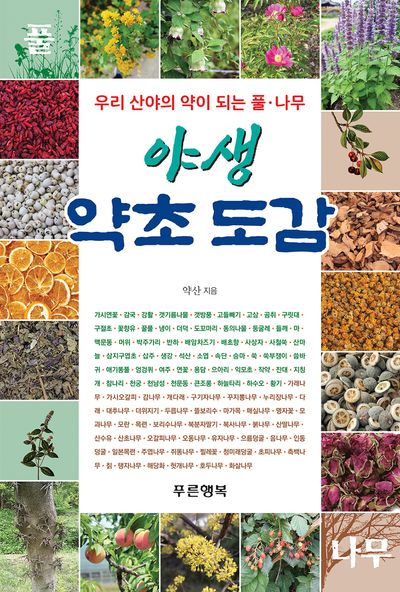 우리 산야의 약이 되는 풀·나무 야생 약초 도감 대표 이미지