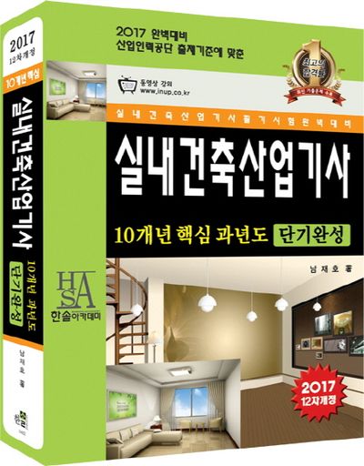 실내건축산업기사 10개년 핵심 과년도 단기완성(2017) 대표 이미지