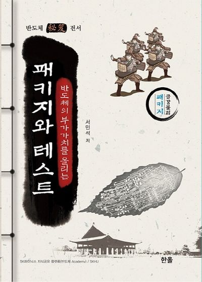 반도체의 부가가치를 올리는 패키지와 테스트