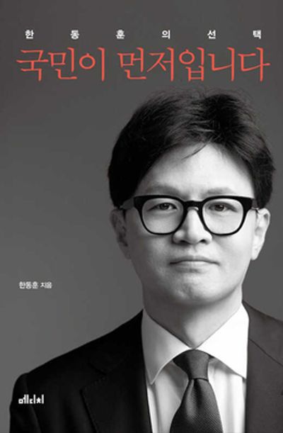국민이 먼저입니다- 한동훈의 선택