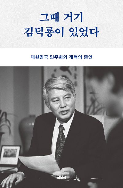 그때 거기 김덕룡이 있었다