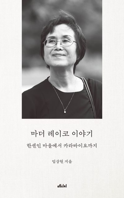 마더 레이코 이야기