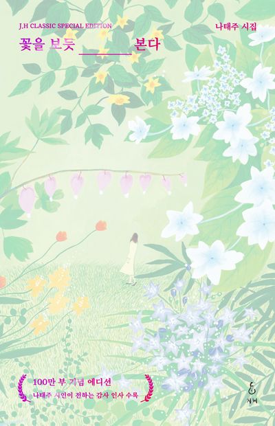 꽃을 보듯 너를 본다(100만 부 기념 에디션)(리커버:K)