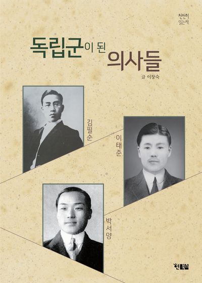 독립군이 된 의사들