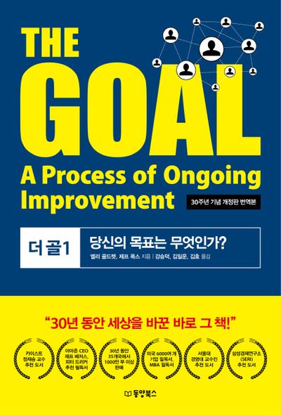 The Goal(더 골) 1(30주년 기념 개정판 번역본) | 엘리 골드렛 - 교보문고