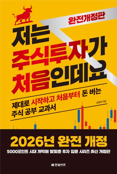 저는 주식투자가 처음인데요 (2026년 완전개정판) - 제대로 시작하고 처음부터 돈 버는 주식 공부 교과서