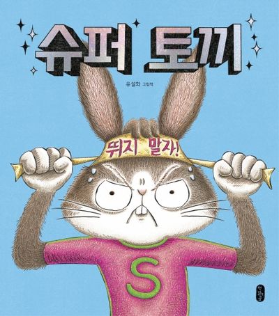 슈퍼 토끼(빅북) | 유설화 - 교보문고