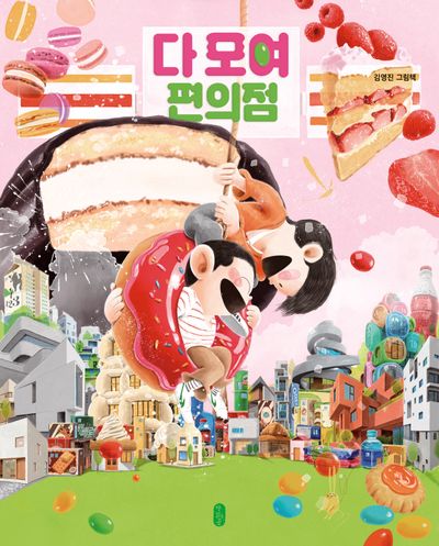 다 모여 편의점 (그림책이 참 좋아 125)