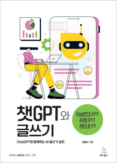 챗Gpt와 글쓰기 | 김철수 - 모바일교보문고