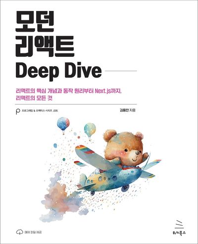 모던 리액트 Deep Dive - 교보문고