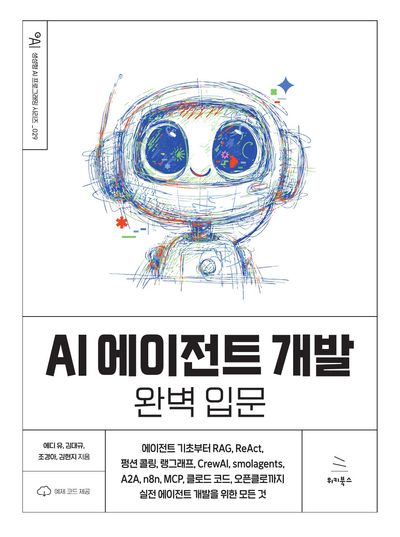 AI 에이전트 개발 완벽 입문