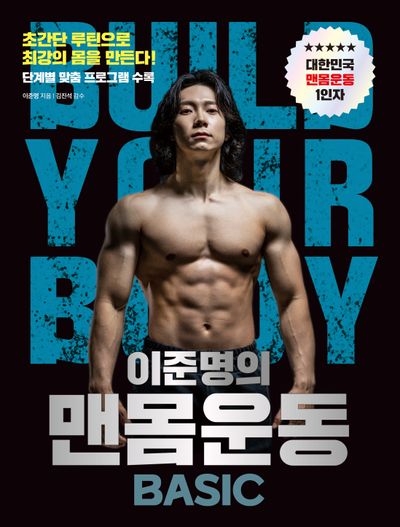 이준명의 맨몸운동
