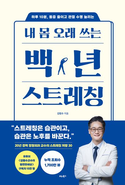 내 몸 오래 쓰는 백년 스트레칭