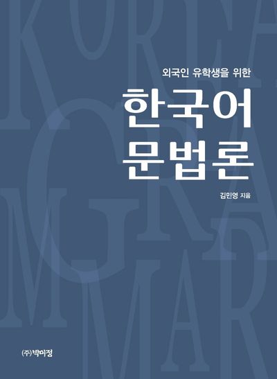 외국인 유학생을 위한 한국어 문법론 | 김민영 - 교보문고