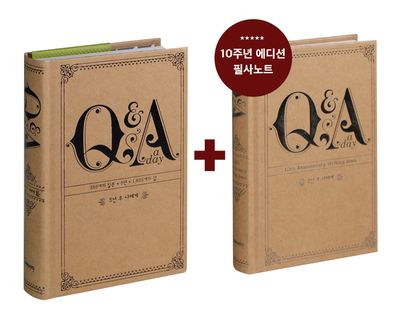 5년 후 나에게 - Q&A a day(10주년 기념 한정판 필사 노트 세트)