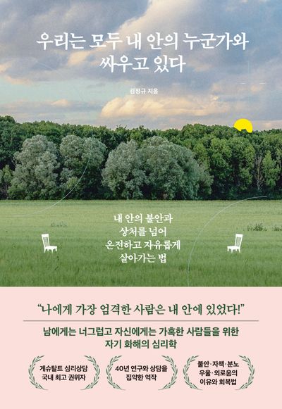 우리는 모두 내 안의 누군가와 싸우고 있다