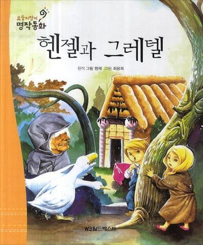 헨젤과 그레텔 | - 교보문고