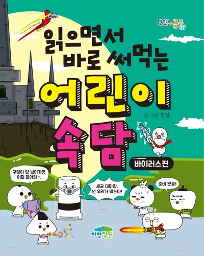 읽으면서 바로 써먹는 어린이 속담-바이러스편(맛있는공부37)