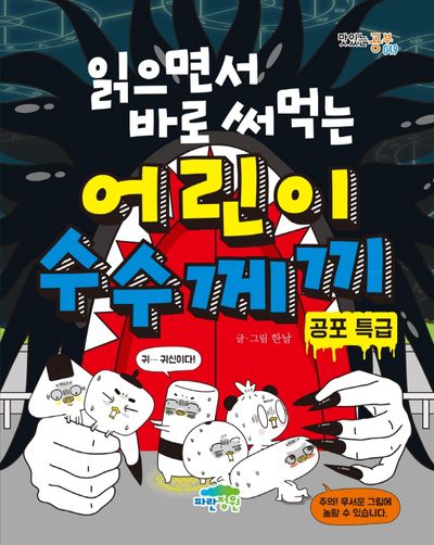 읽으면서 바로 써먹는 어린이 수수께끼 : 공포 특급 (맛있는 공부 49)