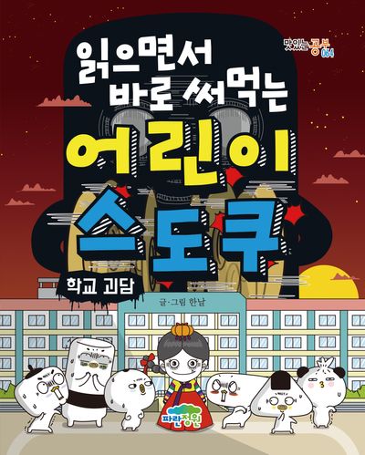 읽으면서 바로 써먹는 어린이 스도쿠 : 학교 괴담(맛있는 공부 64)