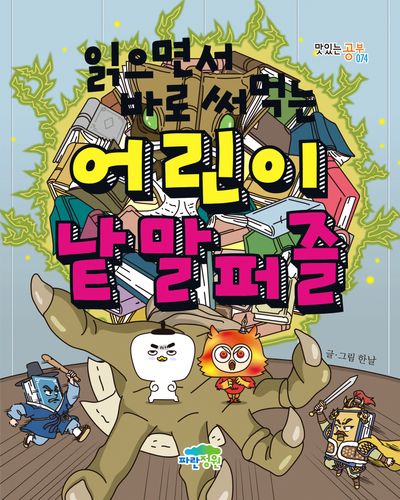 읽으면서 바로 써먹는 어린이 낱말퍼즐