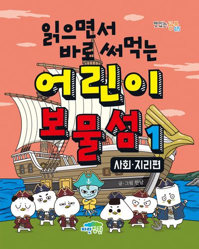 읽으면서 바로 써먹는 어린이 보물섬 1: 사회·지리편