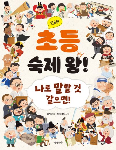 초등 숙제 왕! 인물편